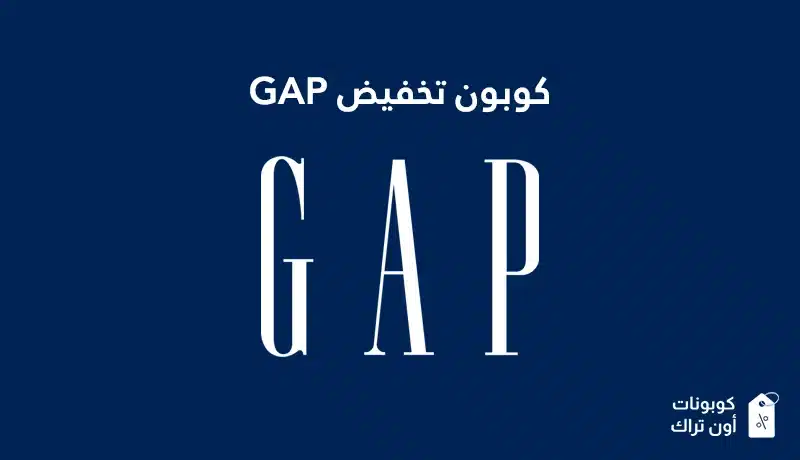 كوبون تخفيض GAP