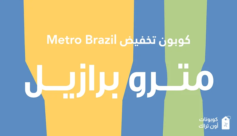 كوبون تخفيض Metro Brazil