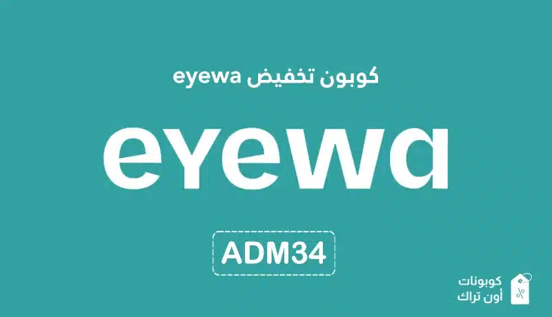 كوبون تخفيض eyewa