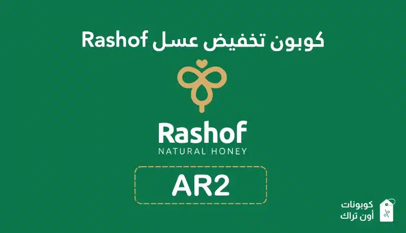 كوبون تخفيض عسل Rashof