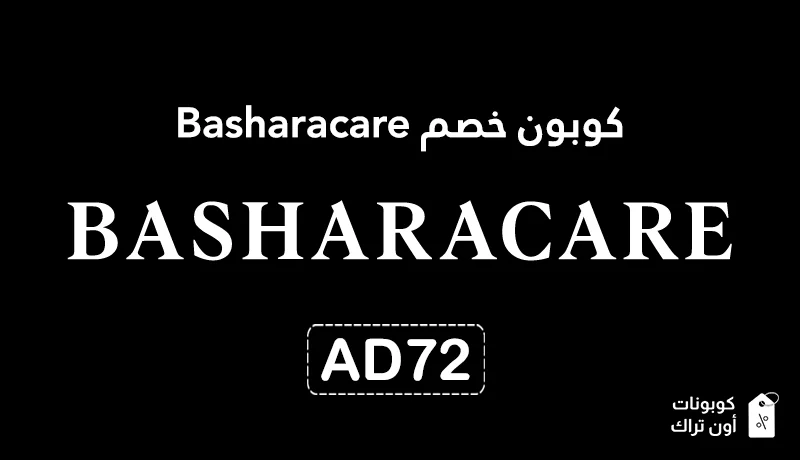 كوبون خصم Basharacare