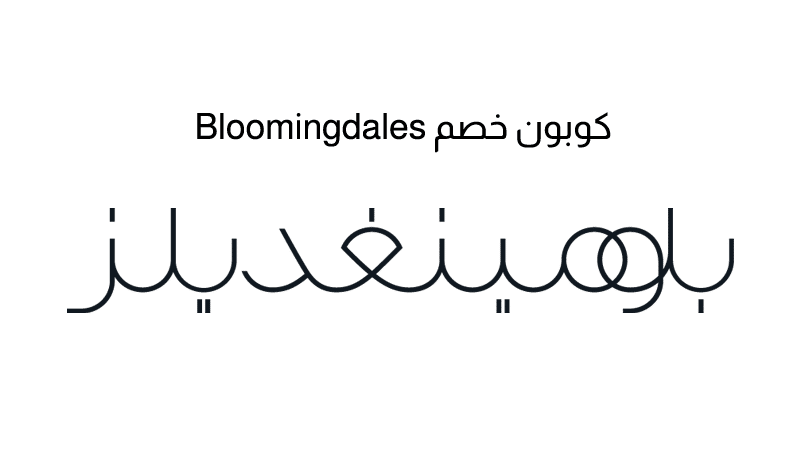 كوبون خصم Bloomingdales