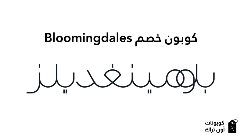 كوبون خصم Bloomingdales