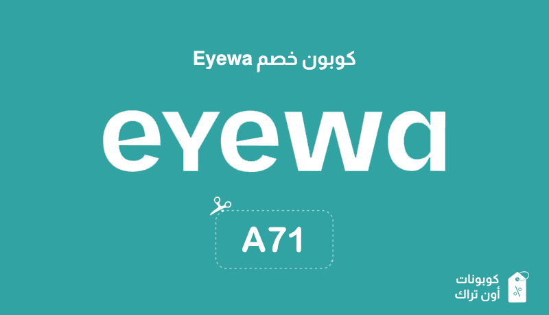 كوبون خصم Eyewa