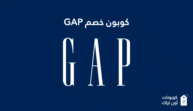 كوبون خصم GAP