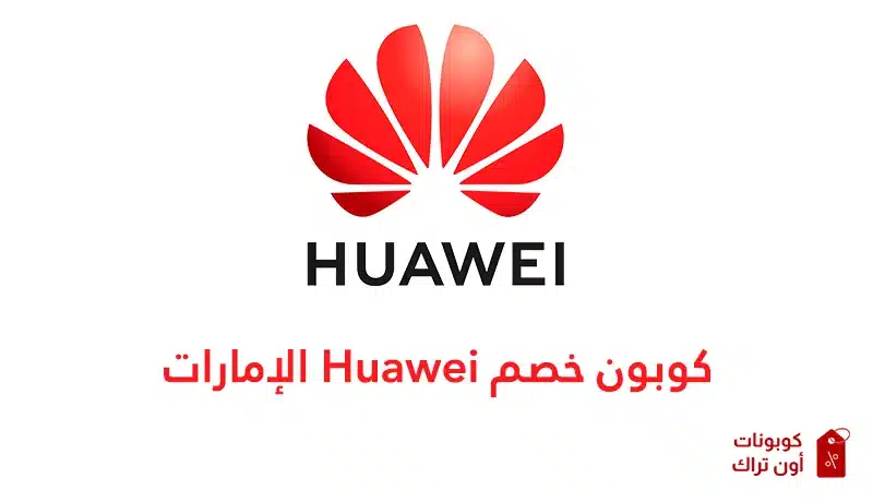 كوبون خصم Huawei الإمارات