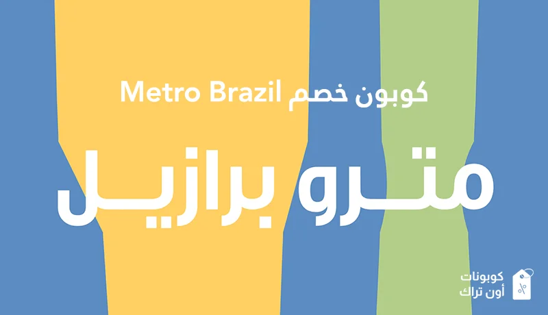 كوبون خصم Metro Brazil