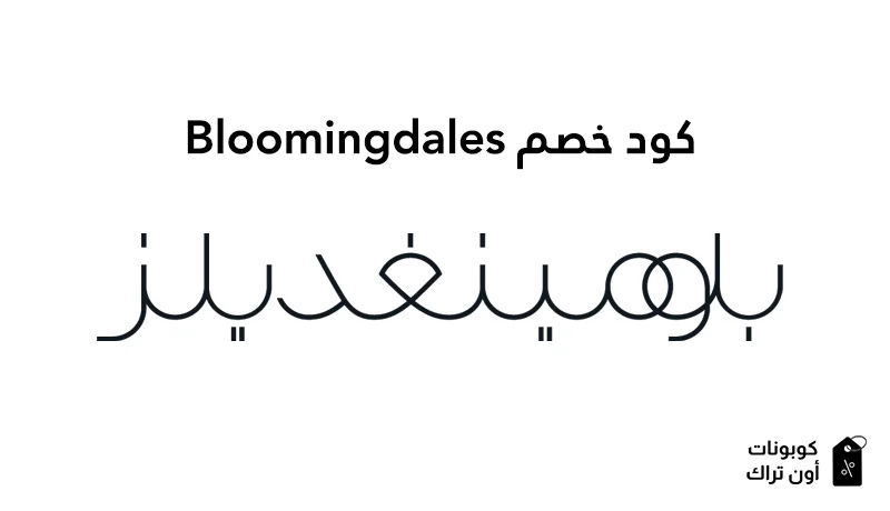 كود خصم Bloomingdales