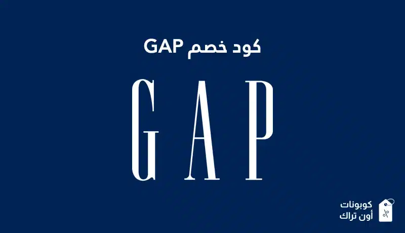 كود خصم GAP