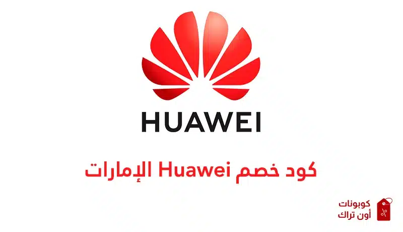 كود خصم Huawei الإمارات