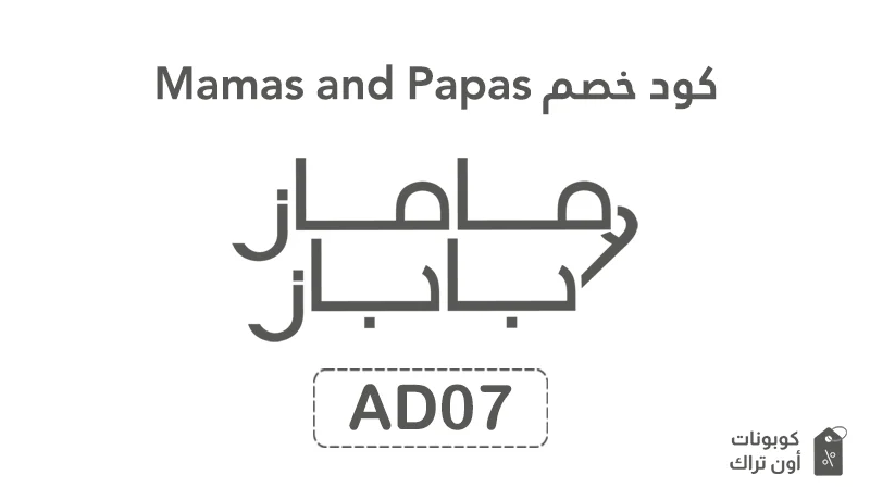 كود خصم Mamas and Papas