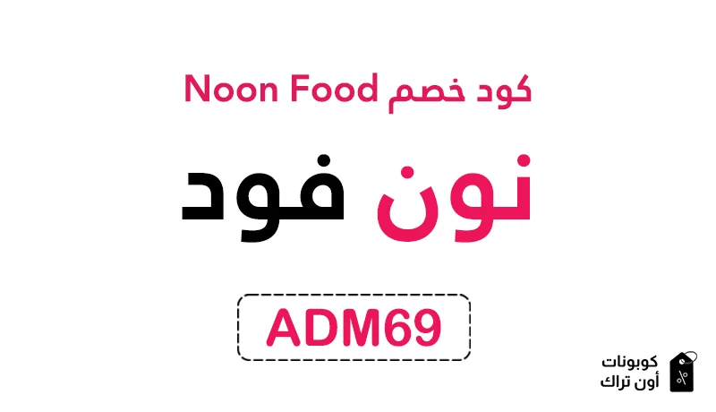 كود خصم Noon Food