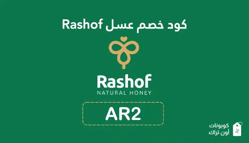 كود خصم عسل Rashof