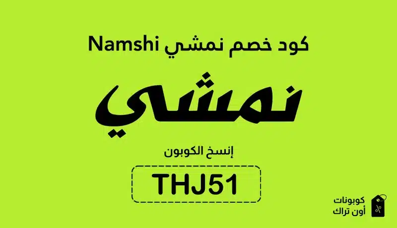 كود خصم نمشي Namshi