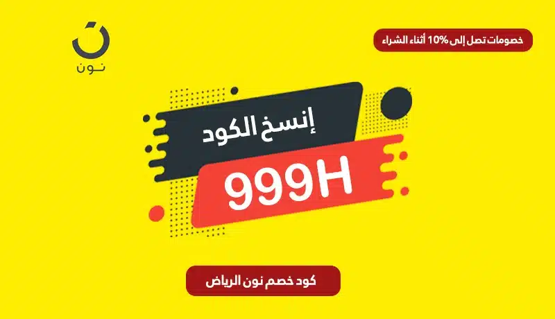 كود خصم نون الرياض