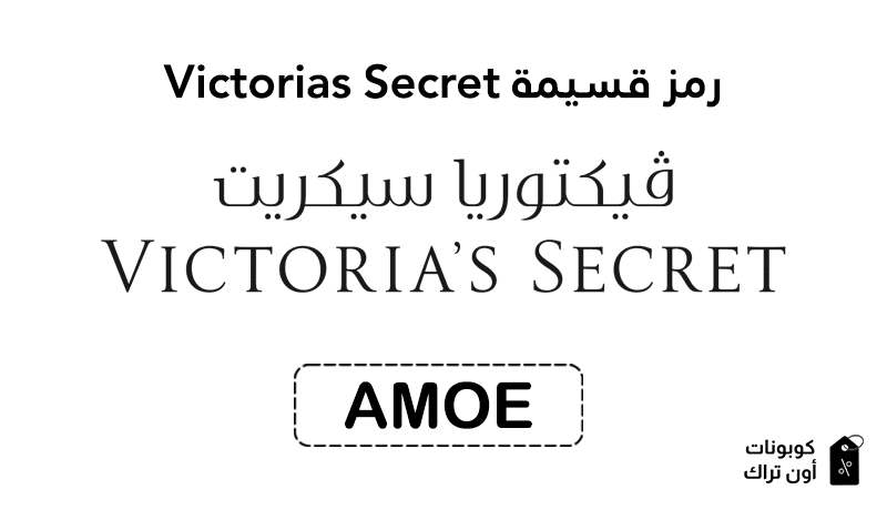 رمز قسيمة Victorias Secret