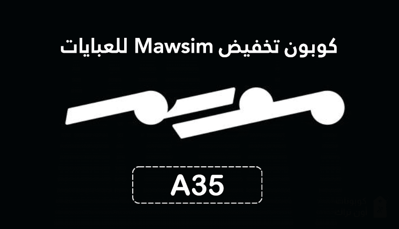 كوبون تخفيض Mawsim للعبايات