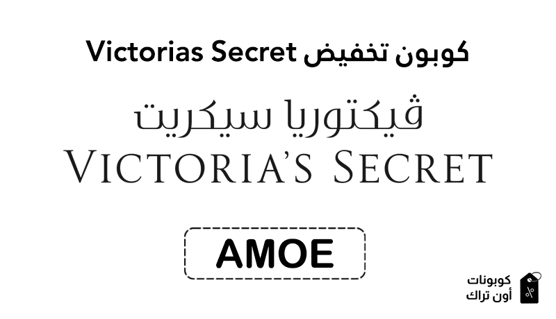 كوبون تخفيض Victorias Secret