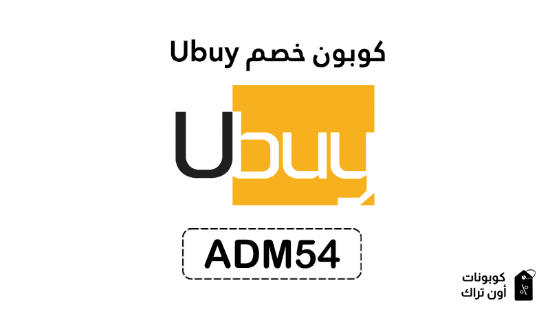 كوبون خصم Ubuy