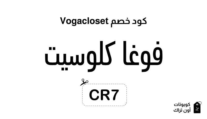 كود خصم Vogacloset