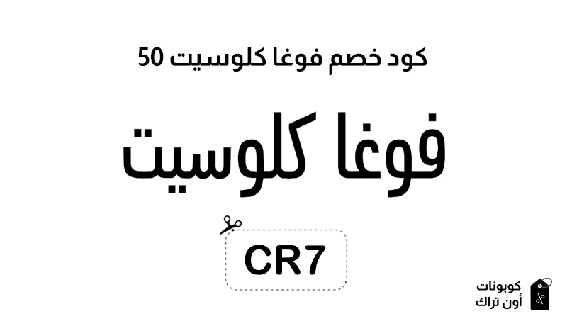 كود خصم فوغا كلوسيت 50