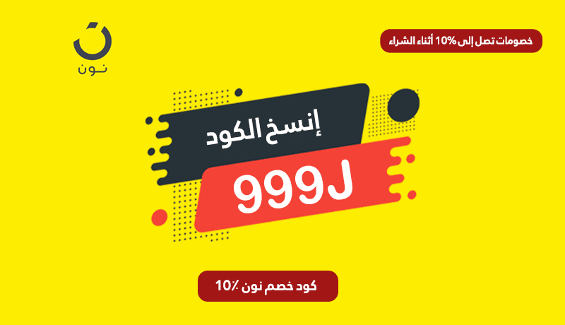 كود خصم نون 10٪