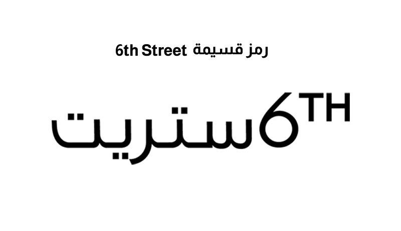 رمز قسيمة 6th Street