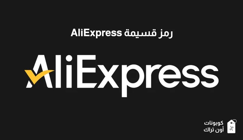 رمز قسيمة AliExpress