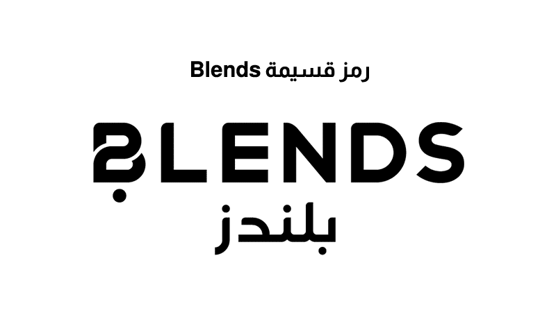 رمز قسيمة Blends