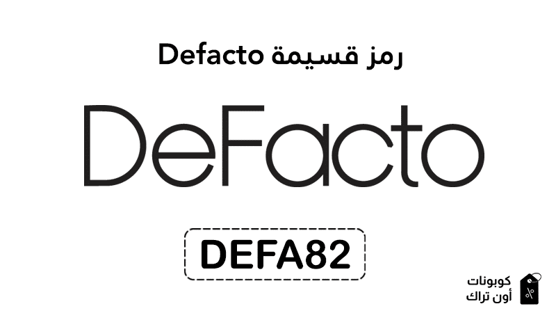 رمز قسيمة Defacto