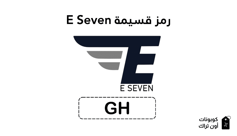 رمز قسيمة E Seven