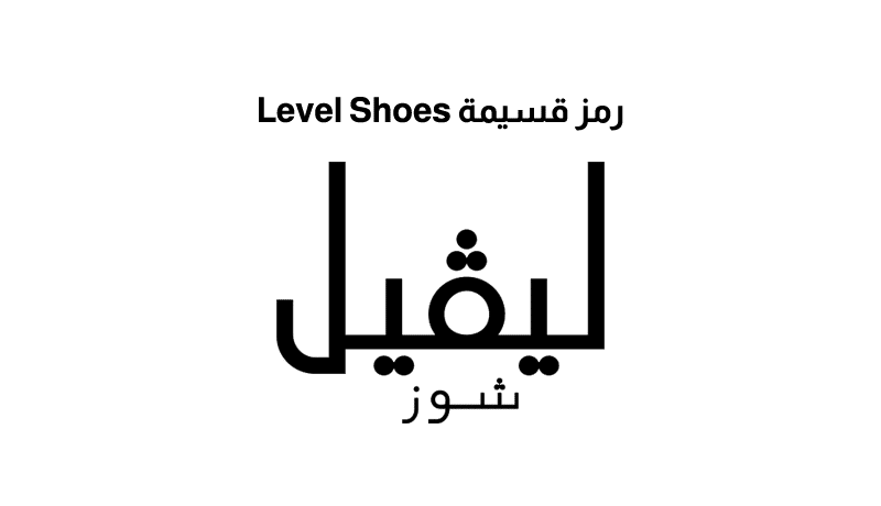 رمز قسيمة Level Shoes