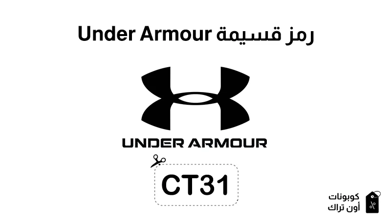 رمز قسيمة Under Armour