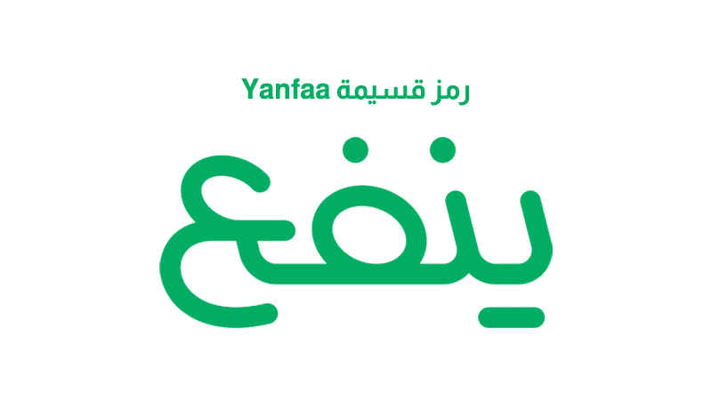 رمز قسيمة Yanfaa