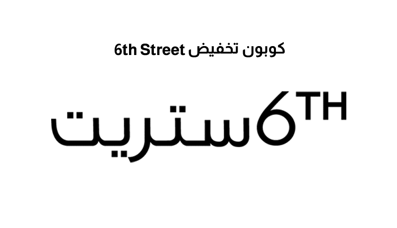 كوبون تخفيض 6th Street