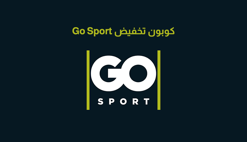 كوبون تخفيض Go Sport