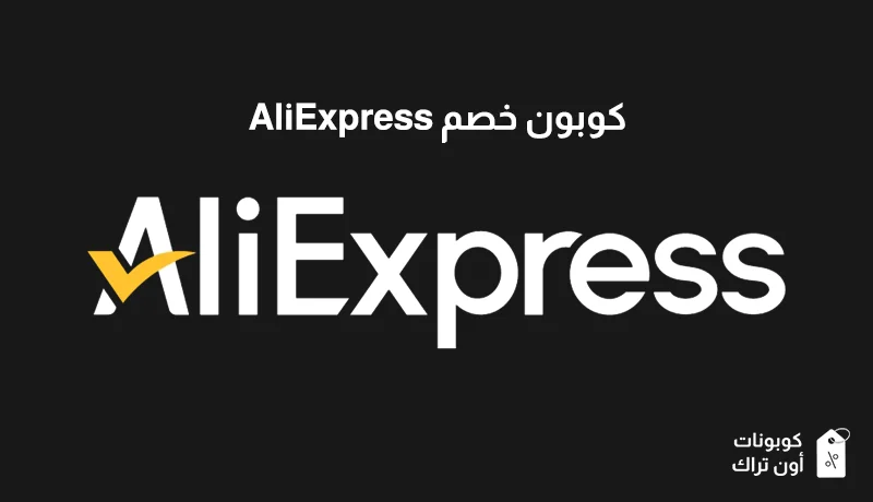 كوبون خصم AliExpress