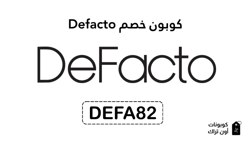 كوبون خصم Defacto