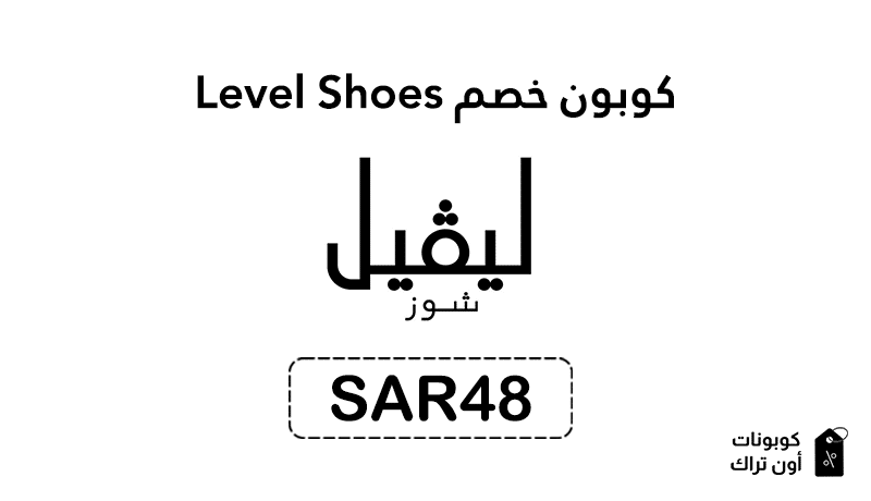 كوبون خصم Level Shoes