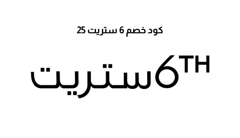 كود خصم 6 ستريت 25