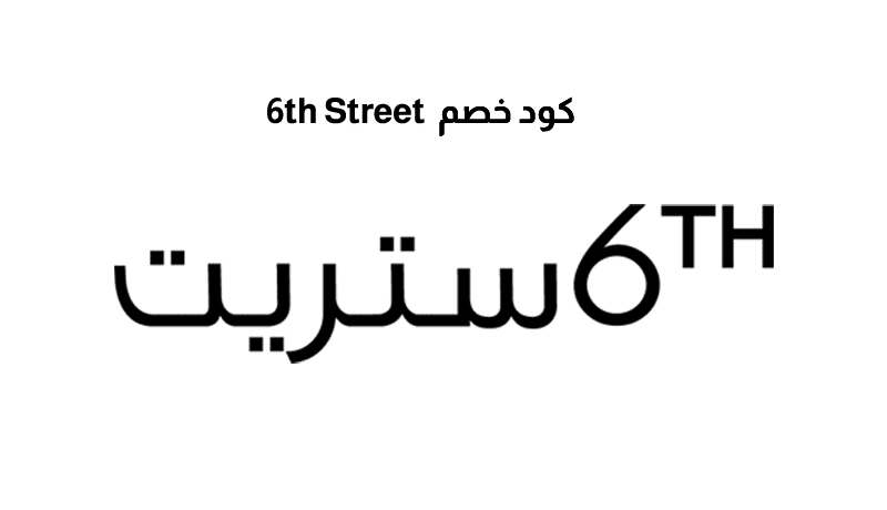 كود خصم 6th Street