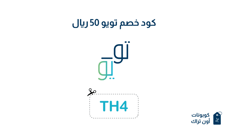 كود خصم تويو 50 ريال