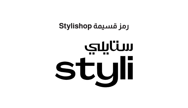 رمز قسيمة Stylishop