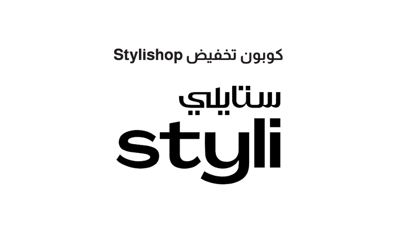 كوبون تخفيض Stylishop