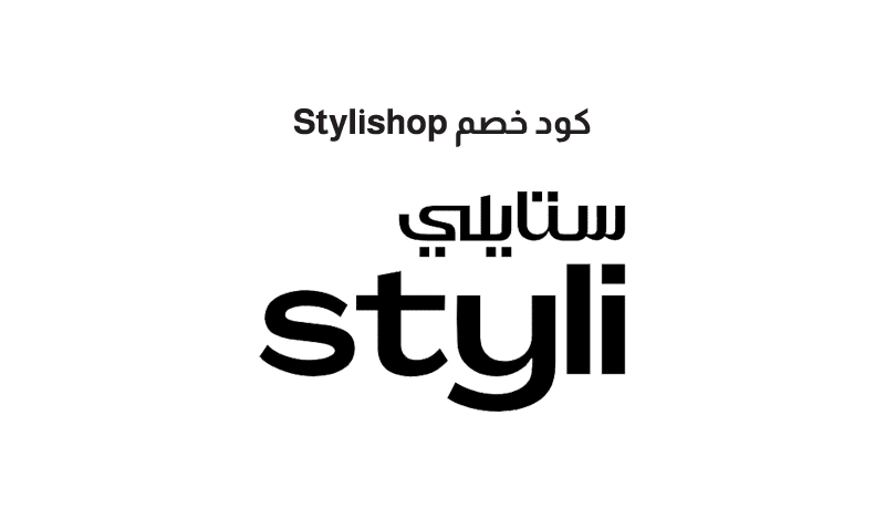 كود خصم Stylishop