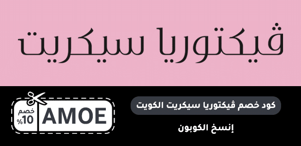 كود خصم ڤيكتوريا سيكريت الكويت