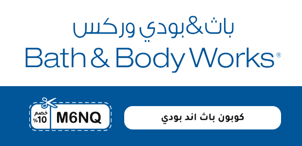 كوبون باث اند بودي