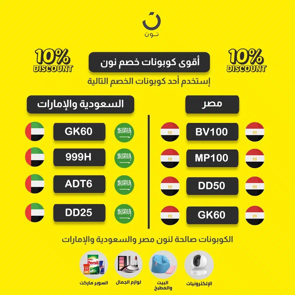 كوبونات خصم نون مصر والسعودية والإمارات