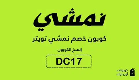 كوبون خصم نمشي تويتر