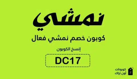 كوبون خصم نمشي فعال